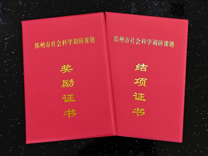 祝贺我司一项课题荣获2022年度郑州市社会科学优秀调研课题二